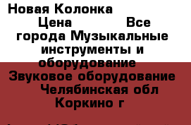 Новая Колонка JBL charge2 › Цена ­ 2 000 - Все города Музыкальные инструменты и оборудование » Звуковое оборудование   . Челябинская обл.,Коркино г.